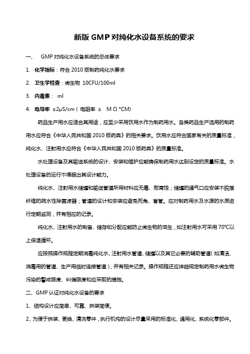 新版GMP对纯化水设备系统的要求