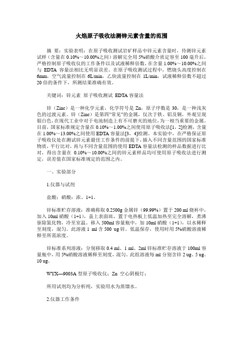 火焰原子吸收法测锌元素含量的范围