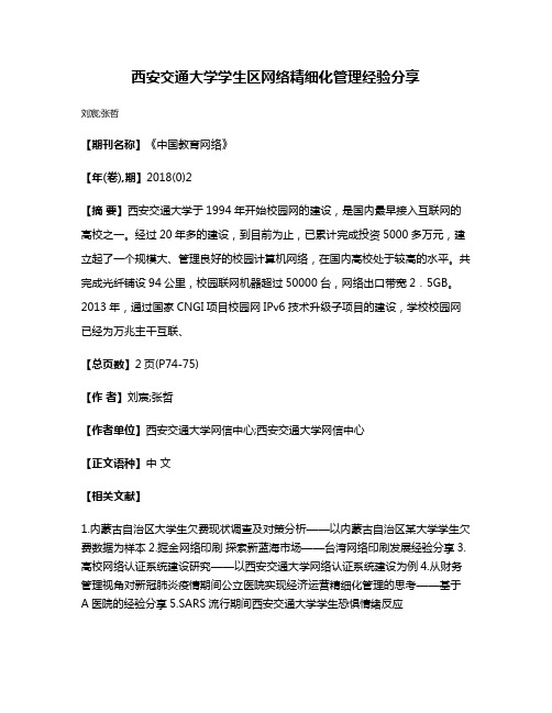 西安交通大学学生区网络精细化管理经验分享