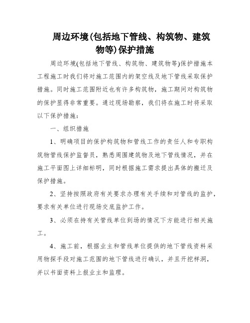 周边环境(包括地下管线、构筑物、建筑物等)保护措施