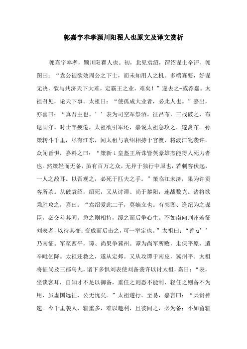 郭嘉字奉孝颖川阳翟人也原文及译文赏析