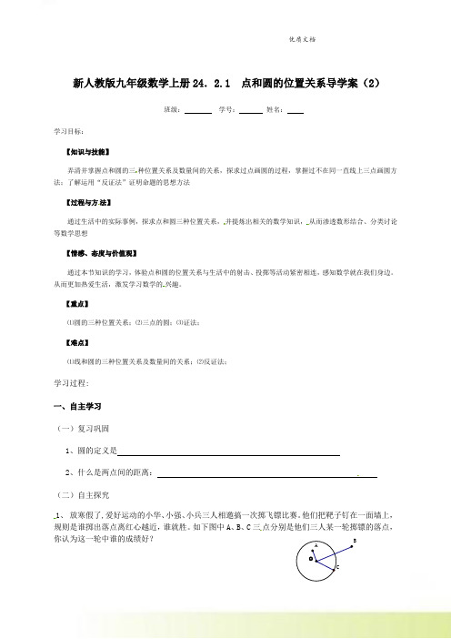 新人教版九年级数学上册24.2.1 点和圆的位置关系导学案(2)