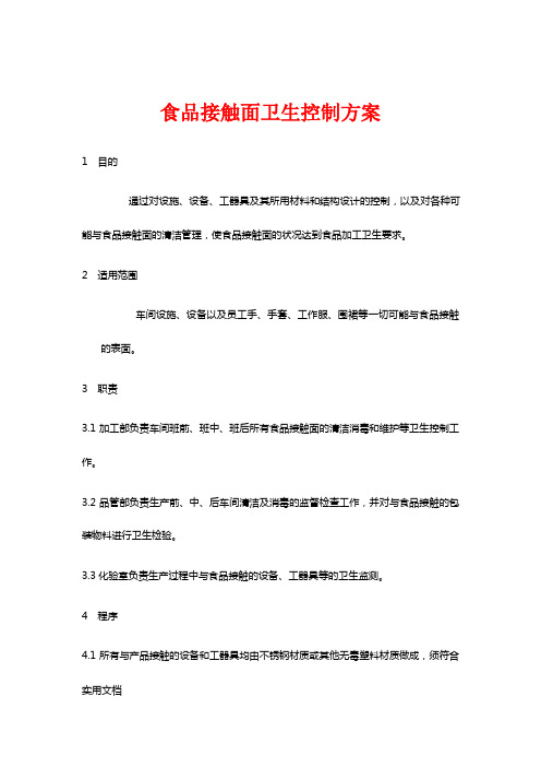 食品接触面卫生控制方案(2)