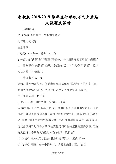 鲁教版度七年级语文上册期末试题及答案