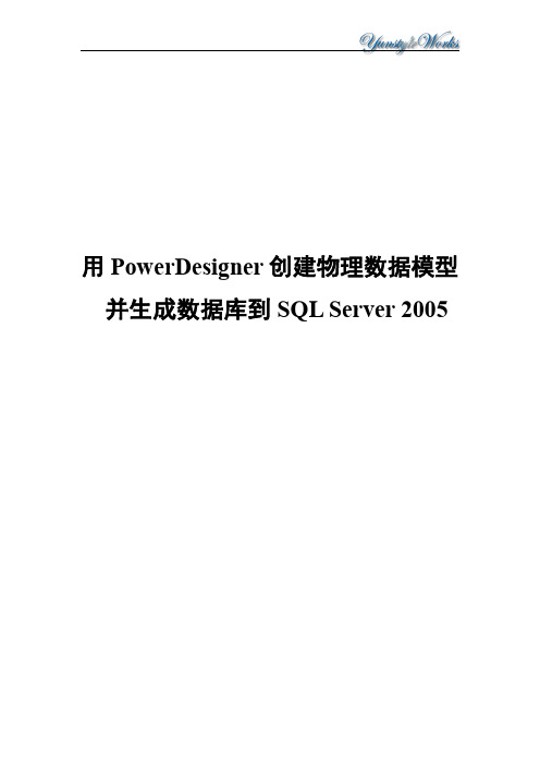 用PowerDesigner创建物理数据模型并生成数据库到SQL Server 2005