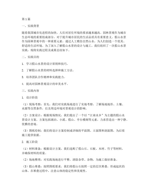 假山水景实践报告范文(2篇)