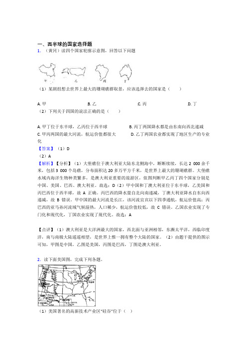 2020-2021初中地理西半球的国家训练经典题目(附答案)(1)