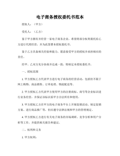 电子商务授权委托书范本