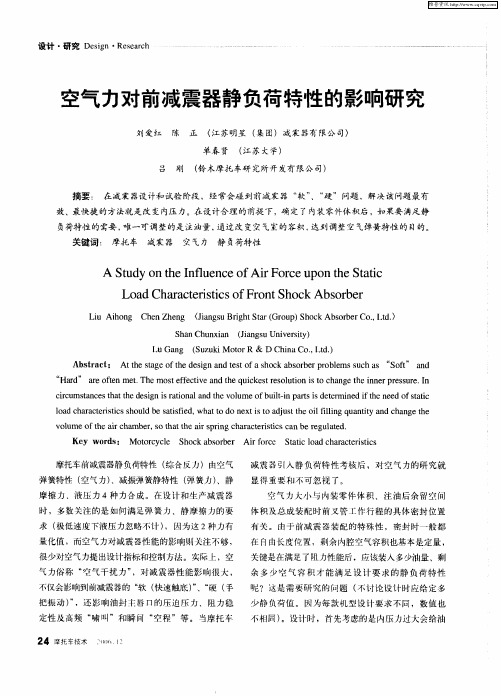 空气力对前减震器静负荷特性的影响研究