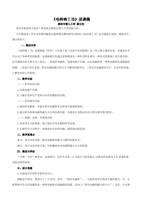 小学-科学-冀教版-六年级上册-《电铃响丁当》说课稿