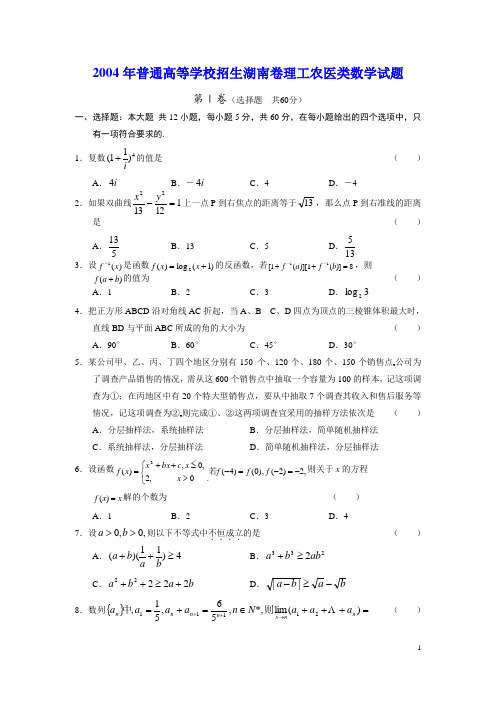 历年高考数学真题-2004年普通高等学校招生全国统一考试湖南卷理科数学试题及答案