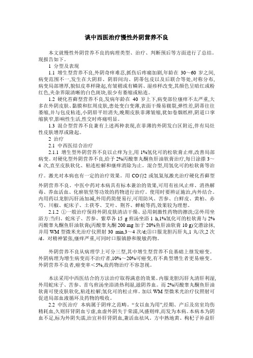 谈中西医治疗慢性外阴营养不良