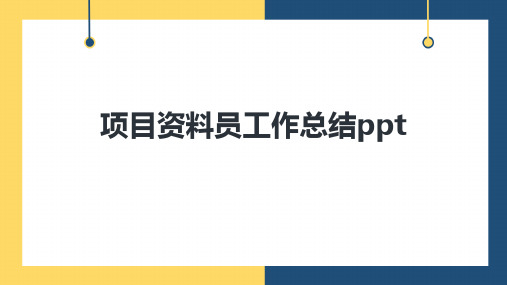 项目资料员工作总结ppt