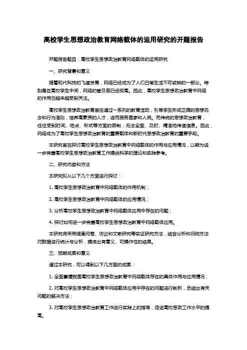 高校学生思想政治教育网络载体的运用研究的开题报告