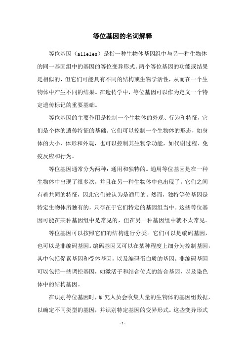 等位基因的名词解释