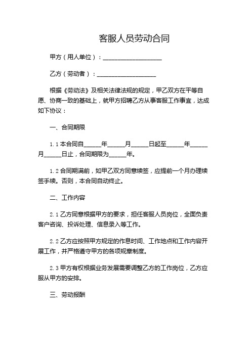客服人员劳动合同(精选)(多应用版)