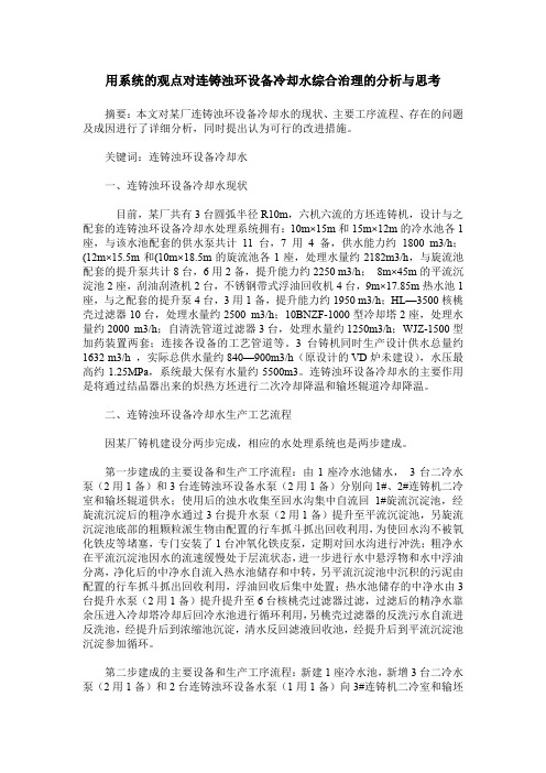 用系统的观点对连铸浊环设备冷却水综合治理的分析与思考