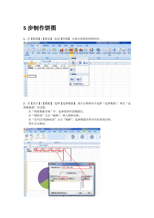 用Excel2007做饼图及复合饼图