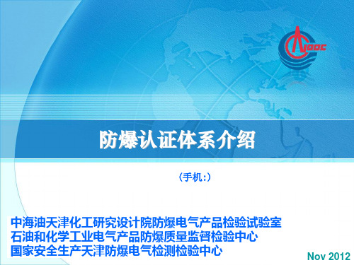 防爆认证体系介绍