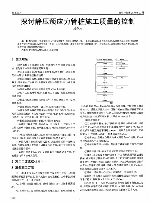 探讨静压预应力管桩施工质量的控制