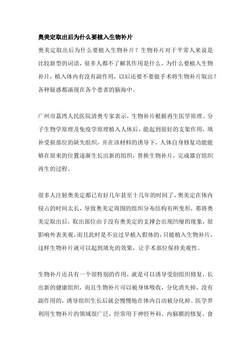 奥美定取出后为什么要植入生物补片
