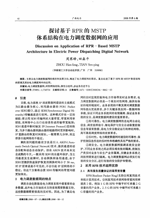 探讨基于RPR的MSTP体系结构在电力调度数据网的应用