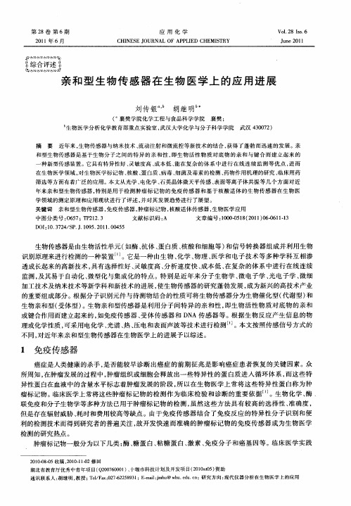 亲和型生物传感器在生物医学上的应用进展
