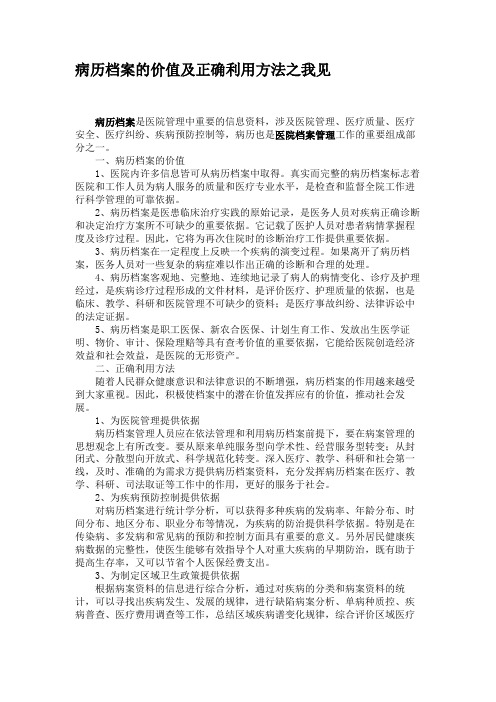病历档案的价值及正确利用方法之我见.