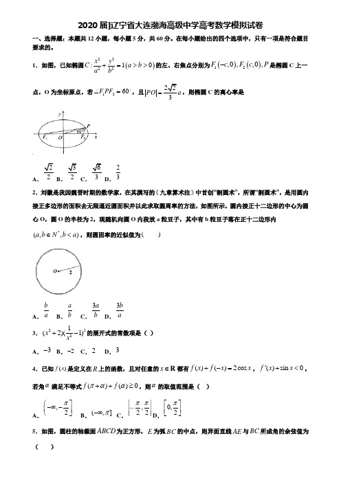 【附20套高考模拟试题】2020届]辽宁省大连渤海高级中学高考数学模拟试卷含答案