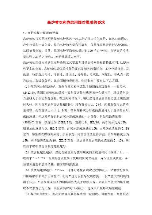 高炉喷吹和烧结用煤对煤质的要求