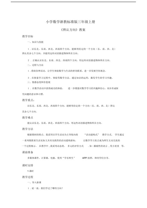 小学数学浙教标准版三年级上册《辨认方向》教案.docx