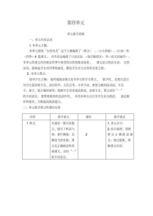 (最新部编教材)一年级语文上册第四单元教学计划