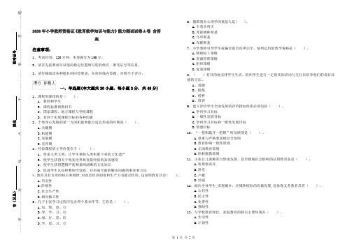 2020年小学教师资格证《教育教学知识与能力》能力测试试卷A卷 含答案