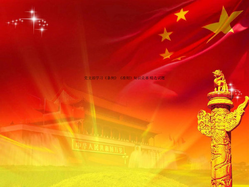 党支部学习《条例》《准则》知识竞赛 精选试题