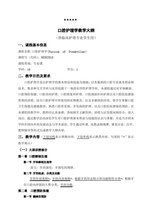 口腔护理学教学大纲