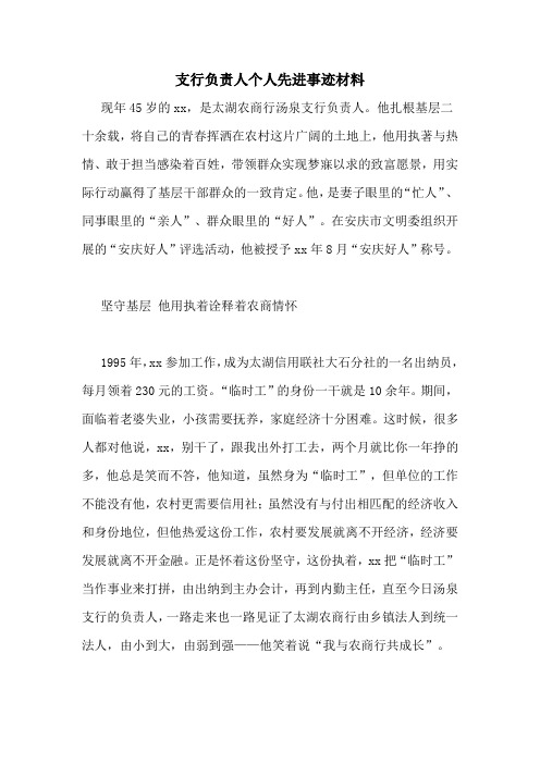 支行负责人个人先进事迹材料