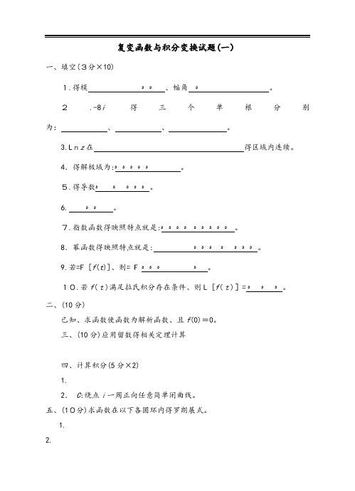 复变函数与积分变换试题和答案