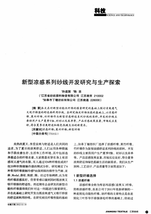 新型凉感系列纱线开发研究与生产探索