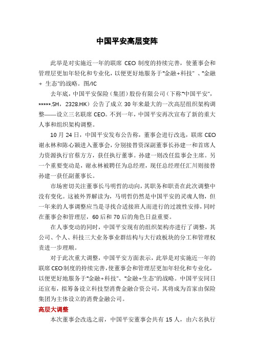 中国平安高层变阵