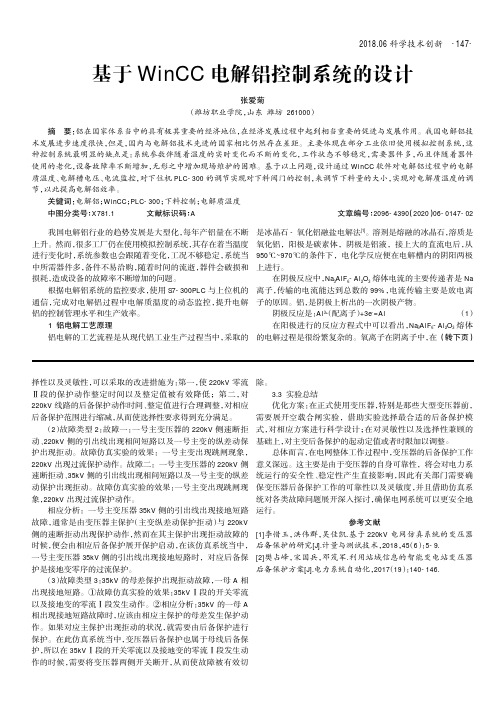 基于wincc电解铝控制系统的设计