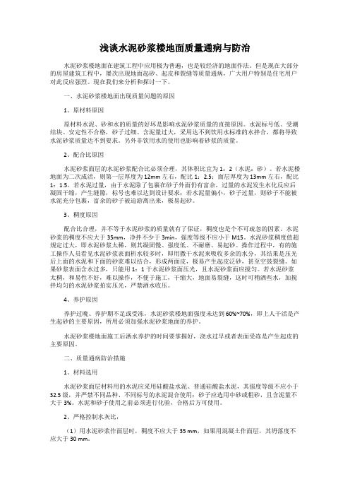 浅谈水泥砂浆楼地面质量通病与防治