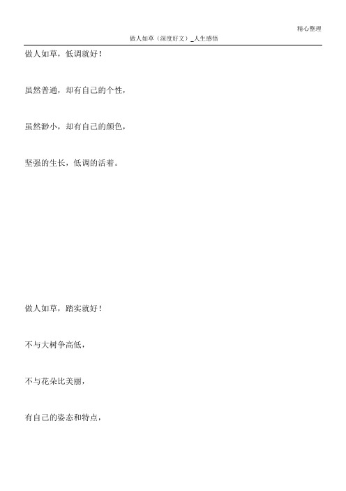 做人如草(深度好文)_人生感悟