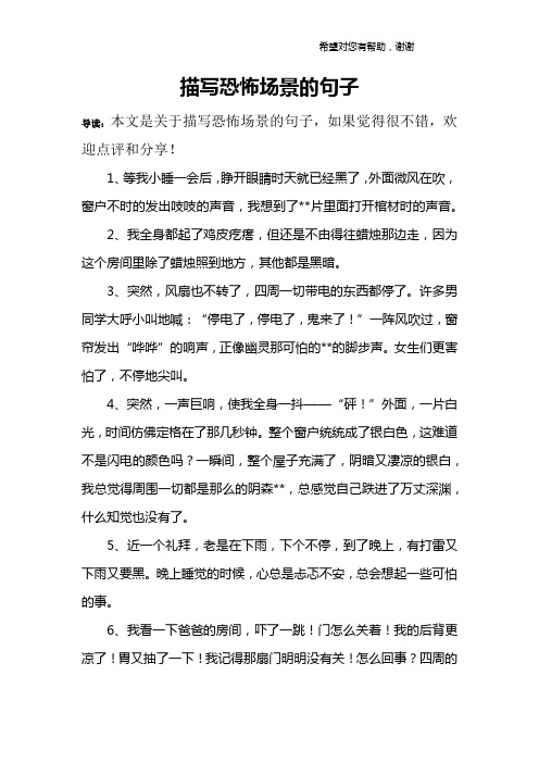 描写恐怖场景的句子
