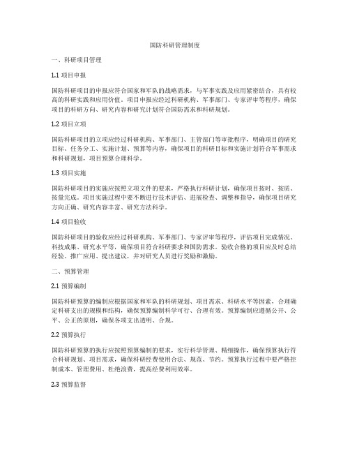 国防科研管理制度