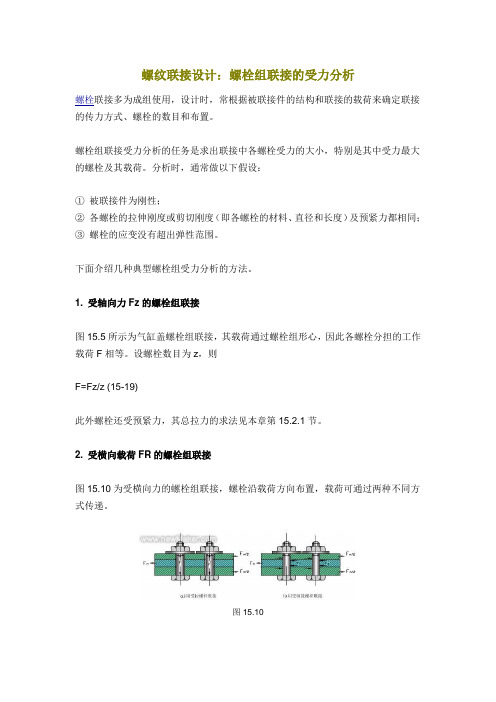 螺栓组受力