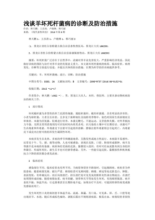 浅谈羊坏死杆菌病的诊断及防治措施
