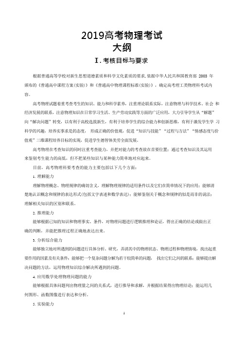 (完整版)2019高考物理考试大纲(可编辑修改word版)