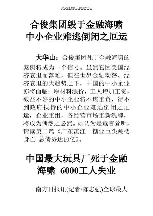 合俊集团毁于金融海啸中小企业难逃倒闭之厄运
