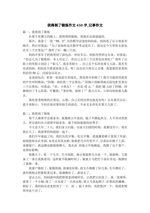 我得到了锻炼作文450字_记事作文