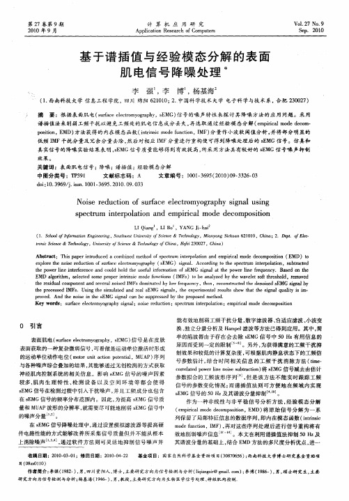 基于谱插值与经验模态分解的表面肌电信号降噪处理